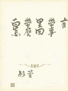 白带里带有血丝怎么回事