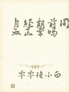 月经期前同房出血正常吗