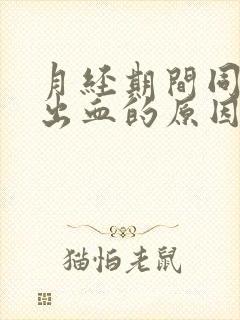 月经期间同房大出血的原因