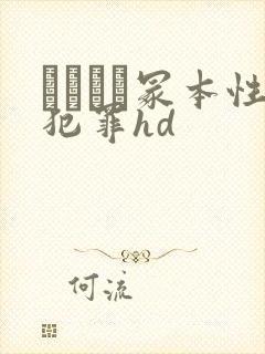 ヘンリー冢本性犯罪hd