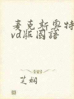 麦克斯奥特曼dvd版国语