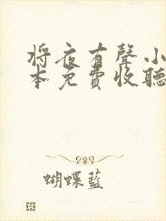 将夜有声小说全本免费收听封面