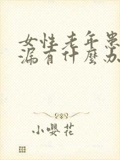 女性老年患者尿漏有什么办法