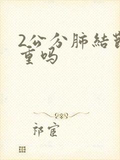 2公分肺结节严重吗