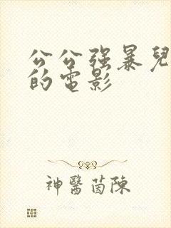 公公强暴儿媳妇的电影