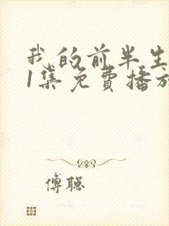 我的前半生二61集免费播放视频