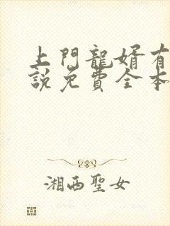 上门龙婿有声小说免费全本完整版