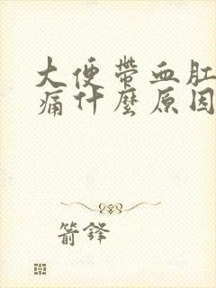 大便带血肛门刺痛什么原因