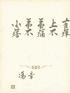 小弟弟上有小疙瘩不痛不痒