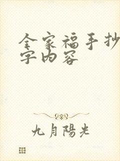 全家福手抄报文字内容