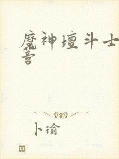 魔神坛斗士娜斯蒂