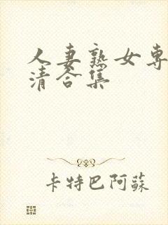 人妻熟女专区高清合集