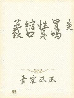 萎缩性胃炎会导致口臭吗