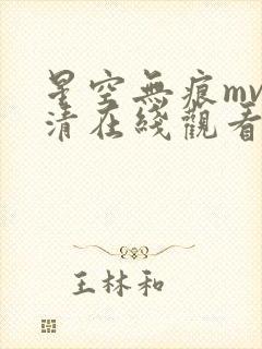 星空无痕mv高清在线观看