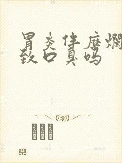 胃炎伴糜烂会导致口臭吗