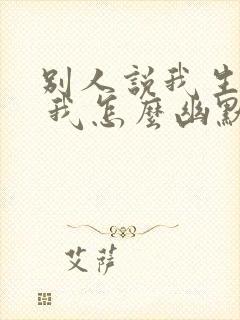 别人说我生气了 我怎么幽默回答