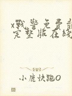 x战警免费观看完整版在线播放封面