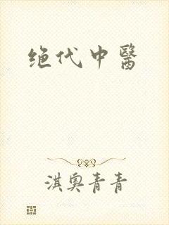 绝代中医