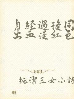 月经过后同房后出血淡红色什么原因引起的