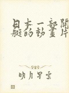 日本一部关于潜艇的动画片