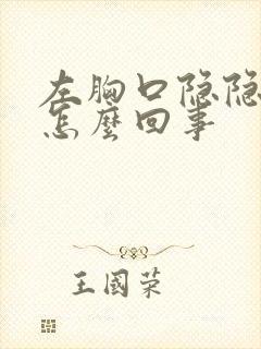 左胸口隐隐的疼怎么回事