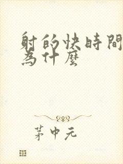 射的快时间短是为什么封面