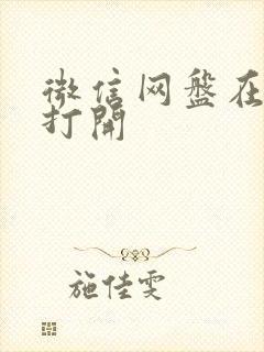 微信网盘在哪里打开