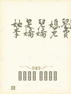 她是儿媳刘大壮李娇娇免费阅读封面