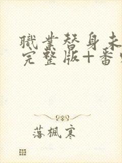 职业替身未删减完整版+番外