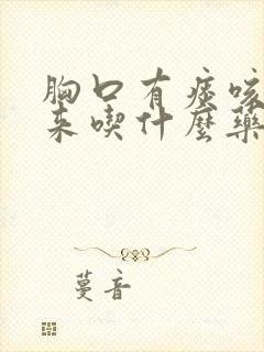 胸口有痰咳不出来吃什么药