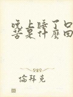 晚上睡了口干口苦是什么回事