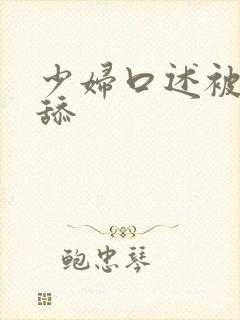 少妇口述被公公舔