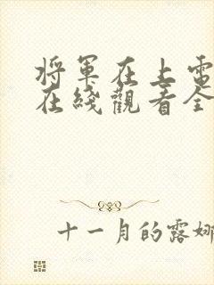 将军在上电视剧在线观看全集