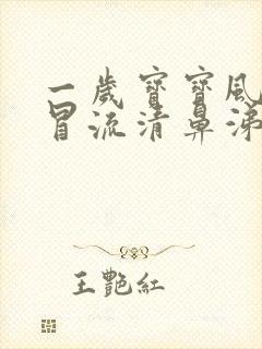 一岁宝宝风寒感冒流清鼻涕吃什么药