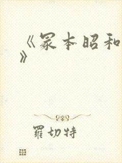 《冢本昭和系列》