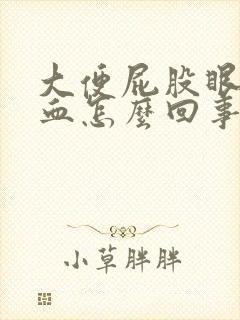 大便屁股眼疼有血怎么回事封面