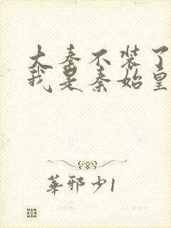 大秦不装了你爹我是秦始皇赵浪免费阅读封面