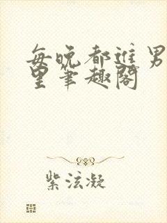 每晚都进男神梦里笔趣阁封面