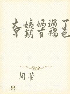 大姨妈过了一个星期有褐色分泌物