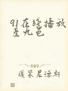 91在线播放国产九色