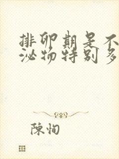 排卵期是不是分泌物特别多