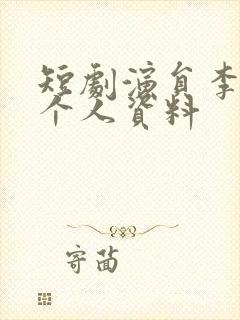 短剧演员李晓雨个人资料