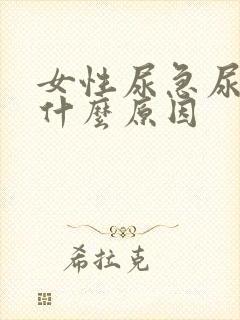 女性尿急尿短是什么原因