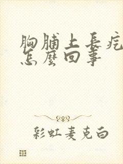 胸脯上长疙瘩是怎么回事