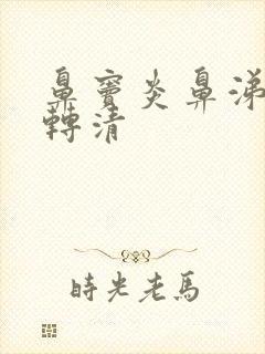 鼻窦炎鼻涕由浓转清封面