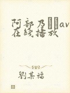 阿部乃みくav在线播放