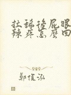 拉稀后屁眼火辣辣疼怎么回事封面