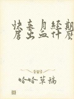 快来月经期间同房出血什么原因呢