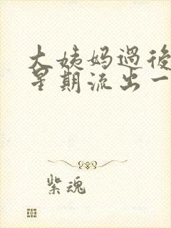 大姨妈过后一个星期流出一些血