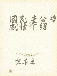 国民老公带回家剧情介绍